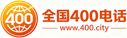 阜阳400电话